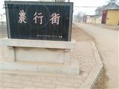 山东省,潍坊市,青州市,黄楼街道,卢坊村