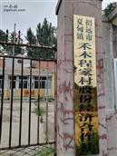 山东省,烟台市,招远市,夏甸镇,禾木程家村