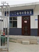 甘肃省,天水市,甘谷县,礼辛乡,杨湾村