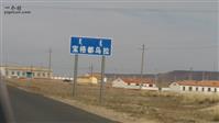 内蒙古,锡林郭勒盟,阿巴嘎旗,那仁宝拉格苏木乡,萨如拉塔拉嘎查村