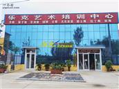 杨寨村 乐克文化艺术培训学校坐落于双杨镇杨寨村，杨寨中心小学南，集文化、艺术一体的大型综合性教育培训学校！