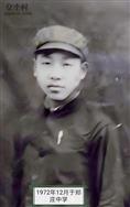 谢庄村 谢朝芳，1972年18岁时照片