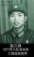二号村 二号大队二十一号小队1968年插队知青赵三祿，1969年返乡，1970年12月入伍。