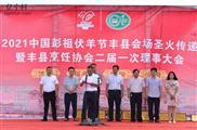 王屯村 第十八届伏羊节在丰县举行火炬传递启动仪式