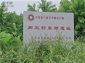 山西省,运城市,万荣县,荣河镇,周王村