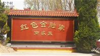 韩家庄村 这是韩家庄小学南汉宸纪念馆。