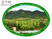 山东省,烟台市,莱阳市,山前店镇,豹础铺村