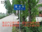 新庆村 1969年元月下放到水阳公社新庆大队，1970年9月底招工回城。