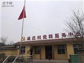 成庄村 成庄村党群服务中心