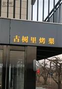 河北省,石家庄市,晋州市,总十庄镇,武邱村