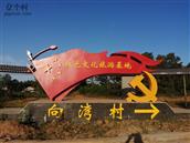 向湾村 向湾村自2020年10月19日动工建设中国工农红军第九军26师革命烈士纪念园，现已初聚已成。