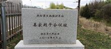 后趟子村 姜家趟子会议遗址