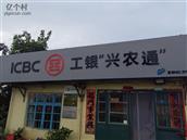 西南段村 位于西南段村的中国工商银行银行卡助农取款服务点