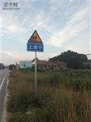尚宁村 交通标识