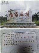 山东省,烟台市,莱阳市,龙旺庄街道,接家庄村