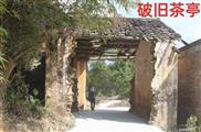 向前村 上寨村旧五里茶亭清代维修后已破旧不堪，上寨村为保护好具有红色革命传统的文物，村组自发组织筹资重修。