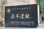 苏羊村     苏羊村以苏羊仰韶文化遗址，苏羊古寨，苏羊竹马而闻名。南寨门路口处，一块2013年立的文保碑：苏羊遗址，省重点文物保护单位。