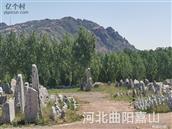 石海子村 河北省保定市曲阳县石海子村东的嘉山。古称：嘉禾山。