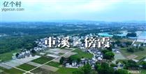 安徽省,黄山市,屯溪区,黎阳镇,傍霞村