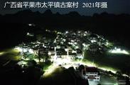 广西,百色市,平果县,太平镇,古案村