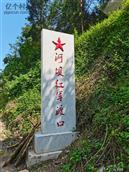 河坝村 