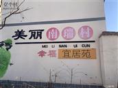 南瑞村 