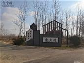 山东省,青岛市,黄岛区,海青镇,廒上村