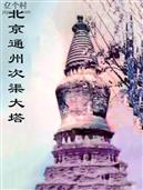 北京市,通州区,台湖镇,水南村