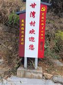 甘湾村 