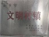 河南省,新乡市,新乡县,朗公庙镇,东荆楼村