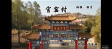 官窑村 