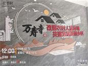 浙江省,宁波市,慈溪市,周巷镇,万寿寺村