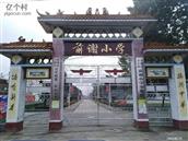 前谢村 