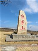 山东省,烟台市,牟平区,宁海街道,东系山村