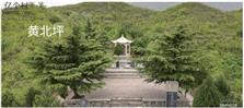 河北省,石家庄市,赞皇县,赞皇镇,北沟村