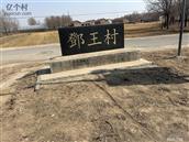 山东省,滨州市,沾化区,黄升镇,邓王村