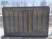 志门刘村 志门刘村修路功德碑。