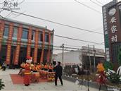 安家村 杨怡祖新居落成入烟仪式