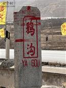 河北省,张家口市,涿鹿县,辉耀镇,鸦沟村