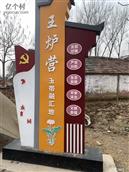 王炉营村 王炉营村牌