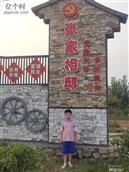 张家相邸村 