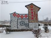 张家相邸村 