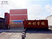郑村 郑村学校
