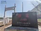 山东省,泰安市,宁阳县,东疏镇,沙窝村