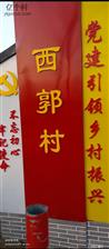西郭村 