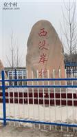 西没岸村 