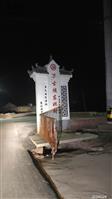 河南省,安阳市,滑县,万古镇,东妹村