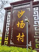陕西省,西安市,长安区,太乙宫街道,沙场村