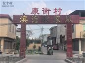 康街村 
