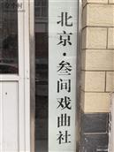 北京市,大兴区,黄村地区,三间房村